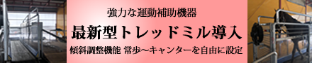 最新型トレッドミル導入
